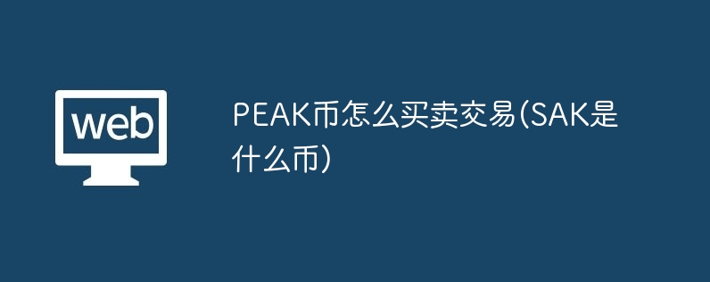 peak币怎么买卖交易(sak是什么币)
